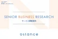 2025年最新版_SNS会員42万人を活用したシニア・中高年への定性/定量調査
