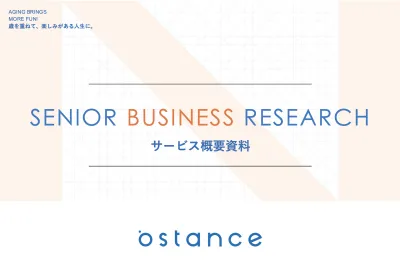 2025年最新版_SNS会員42万人を活用したシニア・中高年への定性/定量調査