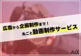 【OOH/交通広告/動画広告】広告から企画制作まで！丸ごと動画制作サービス