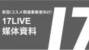 【美容・コスメ業界向け】インフルエンサータイアップ！ライブ配信『17LIVE』