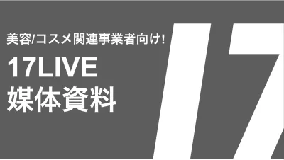 【美容・コスメ業界向け】インフルエンサータイアップ!ライブ配信『17LIVE』