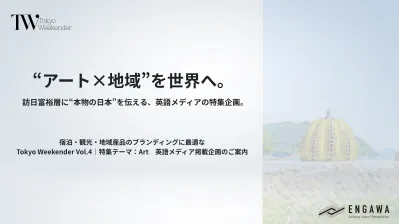 【外国人富裕層向け】英語メディアで伝える“日本の魅力”特集企画