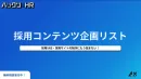 統合型採用ブランディング｜戦略設計やSNS、サイト制作運用、動画などで企業を支援