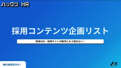 統合型採用ブランディング｜戦略設計やSNS、サイト制作運用、動画などで企業を支援