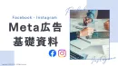 【Metaの基礎が分かる！】 Meta広告基礎資料2025