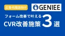 【広告代理店向け】フォーム改善で叶えるCVR改善施策3選