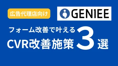【広告代理店向け】フォーム改善で叶えるCVR改善施策3選