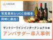 【飲料品・酒類向け】サントリーワインインターナショナル様_撮影とPRを同時に実現