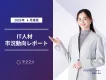 若手・ミドルエンジニアが増加中！　IT人材市況動向レポート2025年4月版
