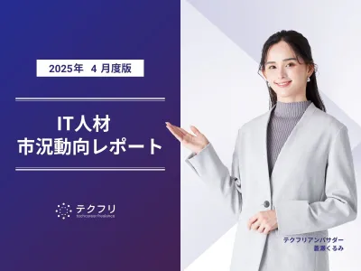 若手・ミドルエンジニアが増加中！　IT人材市況動向レポート2025年4月版
