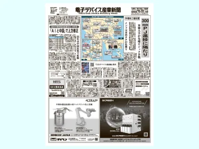 半導体・エレクトロニクス業界の専門紙 電子デバイス産業新聞