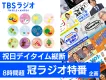 【〇〇の日訴求／発売日CPなどにオススメ】1DAY・冠提供ラジオ特番を立ち上げ！