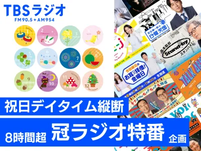 【〇〇の日訴求／発売日CPなどにオススメ】1DAY・冠提供ラジオ特番を立ち上げ！