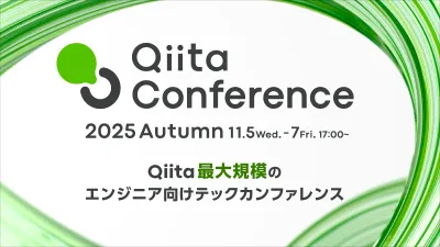 【5,000名超の参加申込】エンジニアイベント Qiita Conference