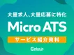 Indeedエントリー対応を強力支援「Micro ATS」大量求人大量応募に特化