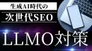 次世代のSEO　LLMO対策のサービスを開始