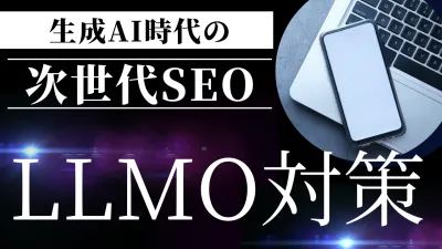次世代のSEO　LLMO対策のサービスを開始