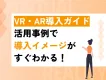 【広報・PR・採用】VR・AR導入ガイド｜活用事例で導入イメージがすぐわかる！