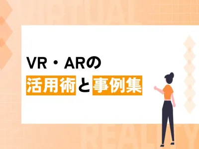 【広報・PR・採用に効く】VR・ARの活用術と事例集｜企業・大学・自治体向け