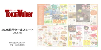 【東海地域の訴求に効果的】東海地方のおでかけ情報誌の決定版！『東海ウォーカー』
