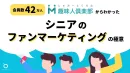 【サントリーウエルネス様事例】シニア世代のファンマーケティングの極意