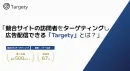【メディアWEEK投影資料】競合サイトの訪問者へ広告配信「Targety」とは？