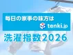 衣類洗濯商材のPRに！天気予報専門メディア「tenki.jp」の洗濯指数を活用