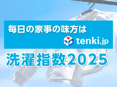 衣類洗濯商材のPRに！天気予報専門メディア「tenki.jp」の洗濯指数を活用