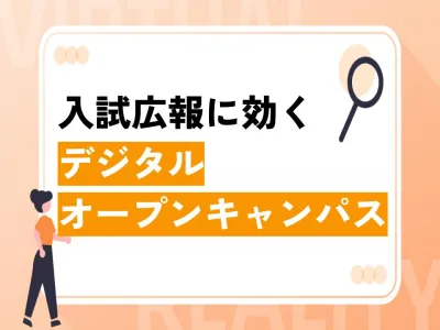 【Z世代×大学】入試広報に効くデジタルオープンキャンパス｜VR・AR・メタバース