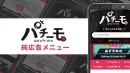 【メーカー様向け】月間2000万PVのパチンコスロットメディアで純広告を掲載