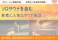【20～30代】ソロサウナを含む若者に人気なサウナ施設でのサンプリング