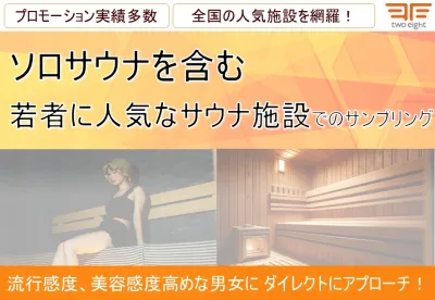 【20～30代】ソロサウナを含む若者に人気なサウナ施設でのサンプリング