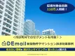 新築や不動産訴求ならDEmail！市区町村や持ち家の有無でセグメント可能です！