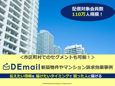新築や不動産訴求ならDEmail！市区町村や持ち家の有無でセグメント可能です！