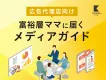 【広告代理店様向け】子育て情報メディアで二次利用無料タイアップ！