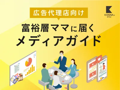 【広告代理店様向け】子育て情報メディアで二次利用無料タイアップ！