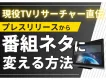 【現役TVリサーチャーが解説！】報道・バラエティに刺さるプレスリリースとは