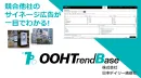 【広告代理店様向け】サイネージデータベース/OOH・屋外広告・交通広告・ビジョン