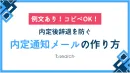 代理NG／「【例文あり！コピペOK！】内定後辞退を防ぐ内定通知メールの作り方」