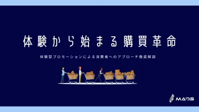 【マーケティング担当者の方、広告代理店、広告主様】体験型プロモーション活用資料