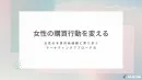 【女性向け商材メーカー様必見！】女性向けプロモーション活用資料