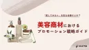 【美容商材メーカー様必見！】美容商材向けプロモーション活用資料