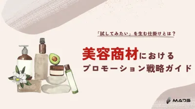 【美容商材メーカー様必見！】美容商材向けプロモーション活用資料