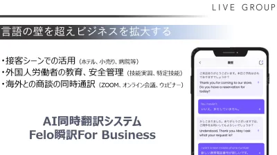 言語の壁を超えるAI同時翻訳システム「Felo瞬訳For Business」