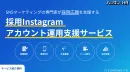 【採用Instagramアカウント運用支援サービス】採⽤広報をサポート