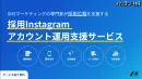 【採用Instagramアカウント運用支援サービス】採⽤広報をサポート