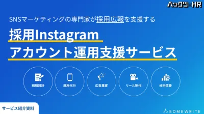 【採用Instagramアカウント運用支援サービス】採⽤広報をサポート
