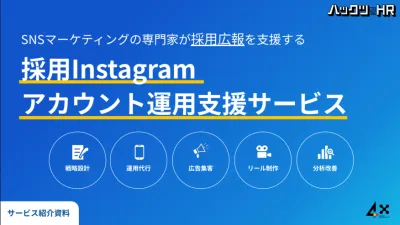 【採用Instagramアカウント運用支援サービス】採⽤広報をサポート