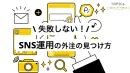 失敗しない！SNS運用外注の見つけ方