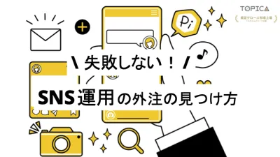 失敗しない!SNS運用外注の見つけ方